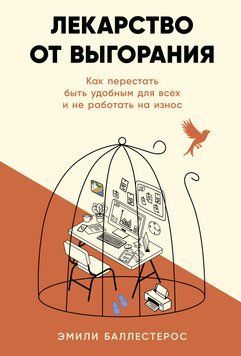 Ліки від вигорання: Як перестати бути зручним для всіх і працювати без шкоди для себе 2033011 фото