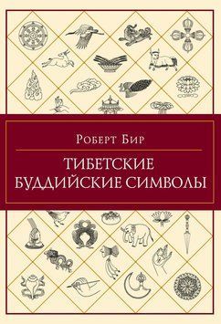 Тибетские буддийские символы 2124518 фото