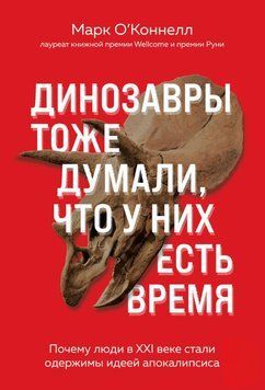 Динозавры тоже думали, что у них есть время. Почему люди в XXI веке стали одержимы идеей апокалипсиса 1722611 фото