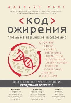 Код ожирения. Глобальное медицинское исследование о том, как подсчет калорий, увеличение активности и сокращение объема порций приводят к ожирению, диабету и депрессии 1406011 фото