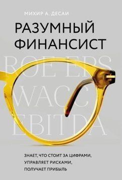Разумный финансист. Знает, что стоит за цифрами, управляет рисками, получает прибыль 214464268921 фото