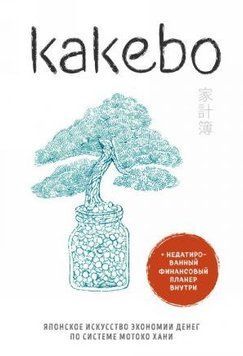 Kakebo. Японское искусство экономии денег по системе Мотоко Хани 11910 фото