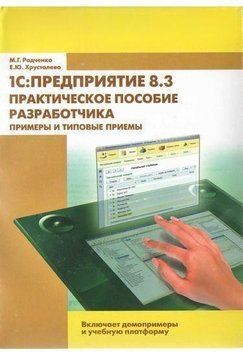 1C:Предприятие 8.3. Практическое пособие разработчика. Примеры и типовые приемы (без диска) 6861 фото