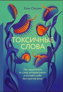 Токсичні Слова. Як захиститися від слів, які ранять, і відстояти себе без почуття провини 1847711 фото