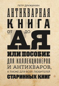 Антикварная книга от А до Я, или пособие для коллекционеров и антикваров, а также для всех любителей старинных книг 30731 фото