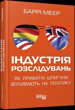 Индустрия расследований: как частные шпионы влияют на политику. Барри Мейер.Фабула 2375859180 фото