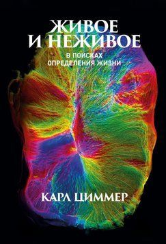 Живое и неживое. В поисках определения жизни 1459711 фото
