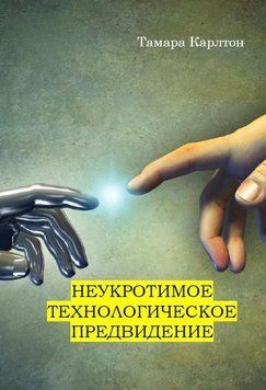 Неукротимое технологическое предвидение 2144642340 фото