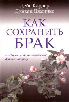 Как сохранить брак. Как восстановить отношения, давшие трещину 2092611 фото