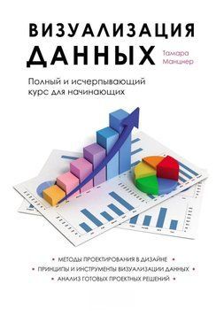 Визуализация данных. Полный курс для начинающих специалистов 26731 фото