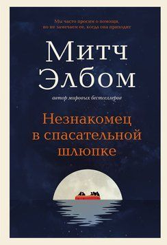 Незнайомець на рятувальному човні 2288801 фото