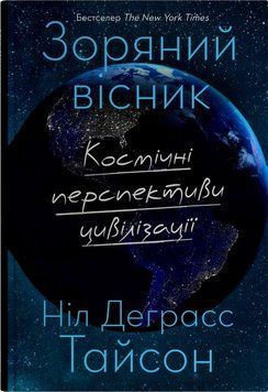 ЗОРЯНИЙ ВІСНИК космічні перспективи цивілізації Н.Д.Тайсон КМ-Букс 2894157237 фото