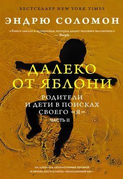 Далеко от яблони. Родители и дети в поисках своего &laquo;я&raquo; (ч.2) 1708611 фото