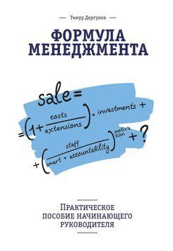 Формула менеджмента. Практическое пособие начинающего руководителя 1748 фото
