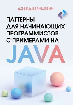 Паттерны для начинающих программистов с примерами на JAVA 1886011 фото