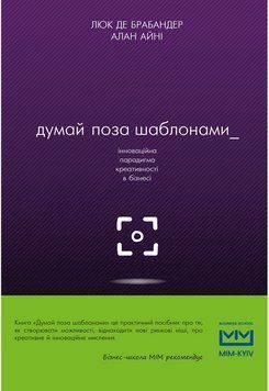 Думай поза шаблонами. Люк де Брабандер , Іні Алан. BookChef 2375868767 фото