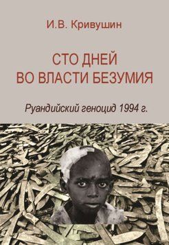 Сто дней во власти безумия. Руандийский геноцид 1994 г. 668422 фото