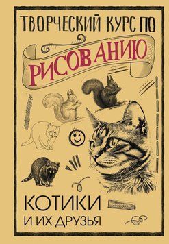 Творческий курс по рисованию. Котики и их друзья 31731 фото