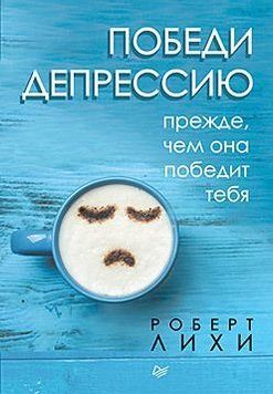 Победи депрессию прежде, чем она победит тебя (м) 550522 фото