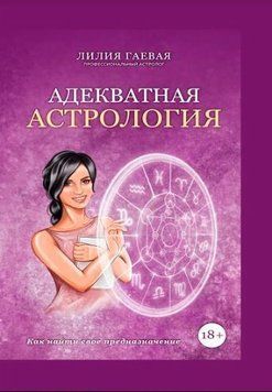 Адекватная астрология 214464267567 фото