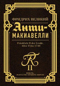 Анти-Макиавелли. Наставление о военном искусстве к своим генералам 1913411 фото