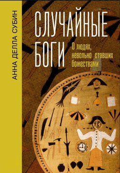 Случайные боги. О людях, невольно ставших божествами 1576711 фото