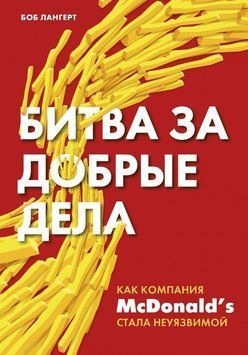 Битва за добрые дела. Как компания МсDonalds стала неуязвимой 792 фото
