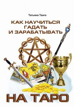 Як навчитися ворожити і заробляти на Таро 2806863923 фото