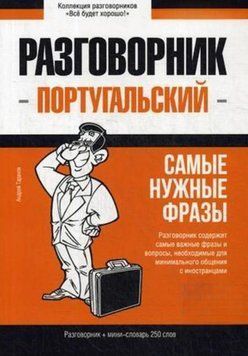 Португальский разговорник и мини-словарь 43617970 фото