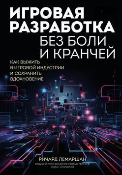 Игровая разработка без боли и кранчей. Как выжить в игровой индустрии и сохранить вдохновение 1450411 фото