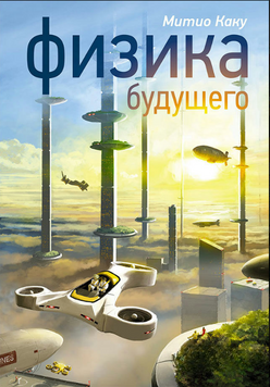 Фізика майбутнього 2213112 фото
