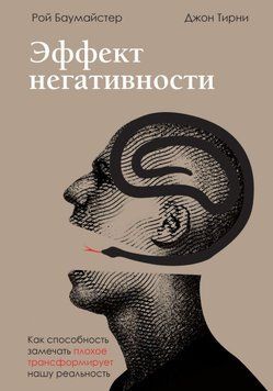 Эффект негативности. Как способность замечать плохое трансформирует нашу реальность 244121 фото