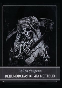 Ведьмовская книга мертвых 214464268751 фото
