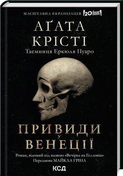 Вечірка на Гелловін + суперобкладинка. А. Кристи. КСД 2787178296 фото