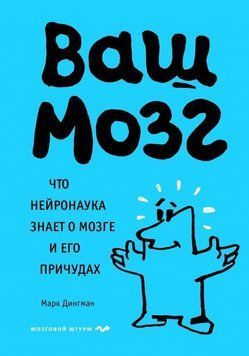 Ваш мозг. Что нейронаука знает о мозге и его причудах 42810 фото