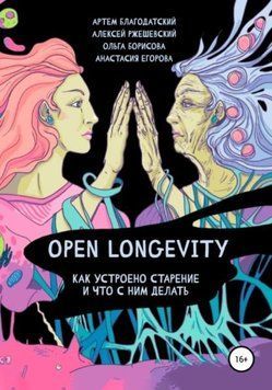 Open Longevity. Как устроено старение и что с этим делать 1389811 фото