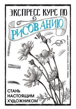 Експрес курс із малювання. Стань справжнім художником 1634211 фото