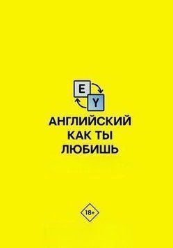 Англійська як ти любиш. By @english_yopta 51934453 фото