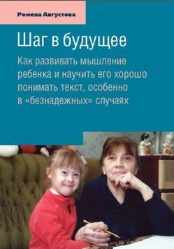 Шаг в будущее. Как развивать мышление ребенка и научить его хорошо понимать текст, особенно в &laquo;безнадежных&raquo; случаях 1243922 фото