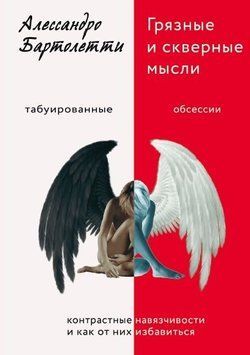 Брудні й тривожні думки. Контрастні нав&rsquo;язливості та як їм протистояти 2051311 фото