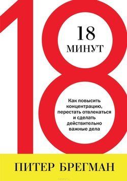 18 минут. Как повысить концентрацию, перестать отвлекаться и сделать действительно важные дела 599 фото