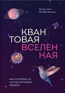 Квантовий всесвіт. Як влаштовано те, що ми не можемо побачити 16154 фото