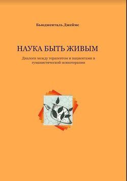 Наука быть живым. Диалоги между терапевтом и пациентами 214464267713 фото
