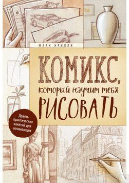 Комікс, який навчить тебе малювати. Дев'ять практичних занять для початківців 17214 фото