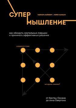 Супермышление. Как обходить ментальные ловушки и принимать эффективные решения(тв) 214464268672 фото
