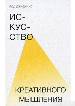Искусство креативного мышления 4199 фото