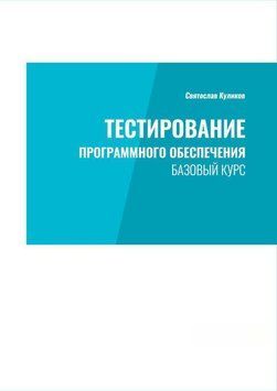 Тестирование программного обеспечения. Базовый курс. 3-е издание 2144642318 фото