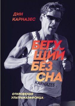 Бегущий без сна. Откровения ультрамарафонца 259 фото