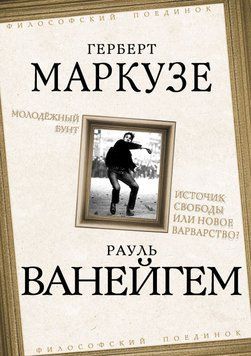 Молодежный бунт. Источник свободы или новое варварство? 42231 фото