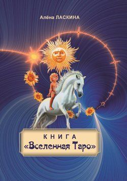 Книга "Всесвіт Таро" 6727425623 фото
